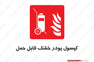 Extinguisher , fire , کپسول , سیلندر , خاموش کننده , آتش نشانی , اطفاء حریق , آتشنشانی , پرتابل , 