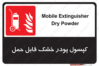 Extinguisher , fire , کپسول , سیلندر , خاموش کننده , آتش نشانی , اطفاء حریق , آتشنشانی , پرتابل , 