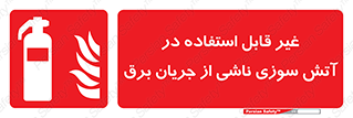 Extinguisher , fire , کپسول , سیلندر , خاموش کننده , آتش نشانی , اطفاء حریق , برق , الکتریکی , آتشنشانی , 