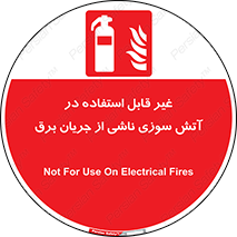 Extinguisher , fire , کپسول , سیلندر , خاموش کننده , آتش نشانی , اطفاء حریق , برق , الکتریکی , آتشنشانی , 