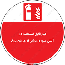 Extinguisher , fire , کپسول , سیلندر , خاموش کننده , آتش نشانی , اطفاء حریق , برق , الکتریکی , آتشنشانی , 