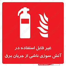 Extinguisher , fire , کپسول , سیلندر , خاموش کننده , آتش نشانی , اطفاء حریق , برق , الکتریکی , آتشنشانی , 