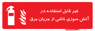 Extinguisher , fire , کپسول , سیلندر , خاموش کننده , آتش نشانی , اطفاء حریق , برق , الکتریکی , آتشنشانی , 