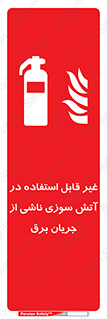 Extinguisher , fire , کپسول , سیلندر , خاموش کننده , آتش نشانی , اطفاء حریق , برق , الکتریکی , آتشنشانی , 