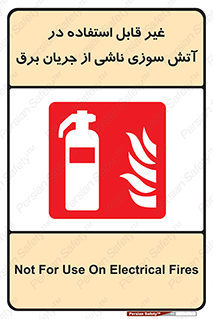 Extinguisher , fire , کپسول , سیلندر , خاموش کننده , آتش نشانی , اطفاء حریق , برق , الکتریکی , آتشنشانی , 