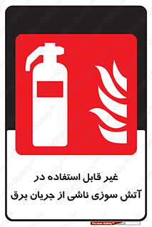 Extinguisher , fire , کپسول , سیلندر , خاموش کننده , آتش نشانی , اطفاء حریق , برق , الکتریکی , آتشنشانی , 
