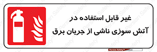 Extinguisher , fire , کپسول , سیلندر , خاموش کننده , آتش نشانی , اطفاء حریق , برق , الکتریکی , آتشنشانی , 