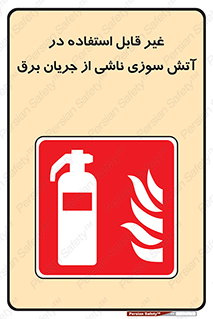 Extinguisher , fire , کپسول , سیلندر , خاموش کننده , آتش نشانی , اطفاء حریق , برق , الکتریکی , آتشنشانی , 