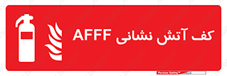 Extinguisher , fire , کپسول , سیلندر , خاموش کننده , آتش نشانی , اطفاء حریق , آتشنشانی , فوم , 