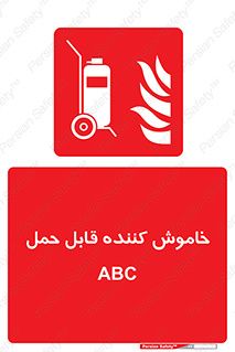 Extinguisher , fire , کپسول , سیلندر , خاموش کننده , آتش نشانی , اطفاء حریق , پرتابل , 