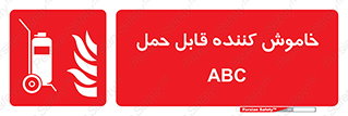 Extinguisher , fire , کپسول , سیلندر , خاموش کننده , آتش نشانی , اطفاء حریق , پرتابل , 