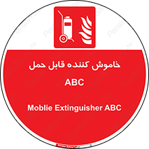 Extinguisher , fire , کپسول , سیلندر , خاموش کننده , آتش نشانی , اطفاء حریق , پرتابل , 