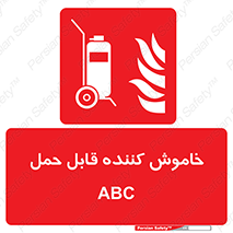 Extinguisher , fire , کپسول , سیلندر , خاموش کننده , آتش نشانی , اطفاء حریق , پرتابل , 