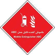 Extinguisher , fire , کپسول , سیلندر , خاموش کننده , آتش نشانی , اطفاء حریق , پرتابل , 