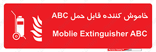 Extinguisher , fire , کپسول , سیلندر , خاموش کننده , آتش نشانی , اطفاء حریق , پرتابل , 