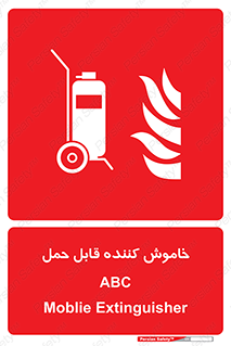Extinguisher , fire , کپسول , سیلندر , خاموش کننده , آتش نشانی , اطفاء حریق , پرتابل , 