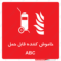 Extinguisher , fire , کپسول , سیلندر , خاموش کننده , آتش نشانی , اطفاء حریق , پرتابل , 