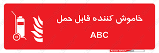 Extinguisher , fire , کپسول , سیلندر , خاموش کننده , آتش نشانی , اطفاء حریق , پرتابل , 