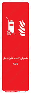 Extinguisher , fire , کپسول , سیلندر , خاموش کننده , آتش نشانی , اطفاء حریق , پرتابل , 