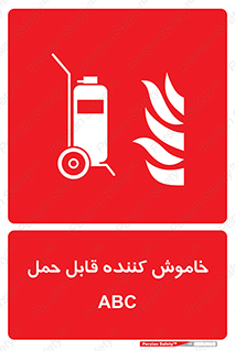 Extinguisher , fire , کپسول , سیلندر , خاموش کننده , آتش نشانی , اطفاء حریق , پرتابل , 