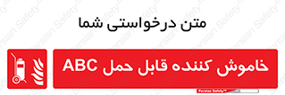 Extinguisher , fire , کپسول , سیلندر , خاموش کننده , آتش نشانی , اطفاء حریق , پرتابل , 