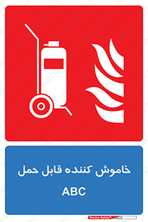 Extinguisher , fire , کپسول , سیلندر , خاموش کننده , آتش نشانی , اطفاء حریق , پرتابل , 