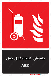 Extinguisher , fire , کپسول , سیلندر , خاموش کننده , آتش نشانی , اطفاء حریق , پرتابل , 