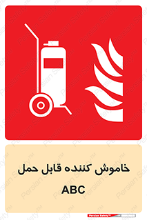 Extinguisher , fire , کپسول , سیلندر , خاموش کننده , آتش نشانی , اطفاء حریق , پرتابل , 