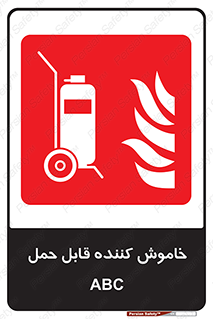 Extinguisher , fire , کپسول , سیلندر , خاموش کننده , آتش نشانی , اطفاء حریق , پرتابل , 
