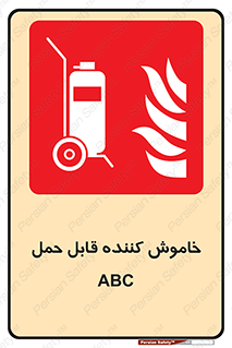 Extinguisher , fire , کپسول , سیلندر , خاموش کننده , آتش نشانی , اطفاء حریق , پرتابل , 