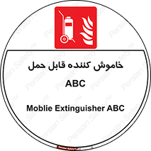 Extinguisher , fire , کپسول , سیلندر , خاموش کننده , آتش نشانی , اطفاء حریق , پرتابل , 