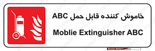 Extinguisher , fire , کپسول , سیلندر , خاموش کننده , آتش نشانی , اطفاء حریق , پرتابل , 
