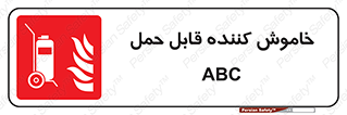Extinguisher , fire , کپسول , سیلندر , خاموش کننده , آتش نشانی , اطفاء حریق , پرتابل , 