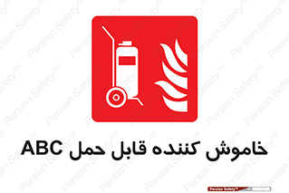 Extinguisher , fire , کپسول , سیلندر , خاموش کننده , آتش نشانی , اطفاء حریق , پرتابل , 