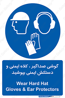  Hard Hat , Gloves , Ear Protectors , تجهیزات , لوازم , استفاده از , 