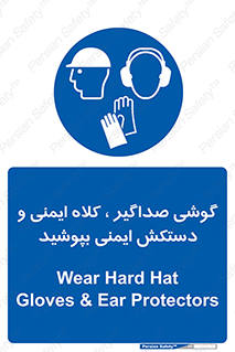  Hard Hat , Gloves , Ear Protectors , تجهیزات , لوازم , استفاده از , 