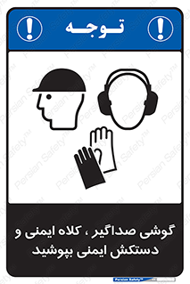 تابلوی ایمنی گوشی صداگیر ، کلاه ایمنی و دستکش ایمنی بپوشید – طرح 10323