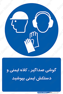  Hard Hat , Gloves , Ear Protectors , تجهیزات , لوازم , استفاده از , 