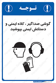تابلوی ایمنی گوشی صداگیر ، کلاه ایمنی و دستکش ایمنی بپوشید – طرح 10323