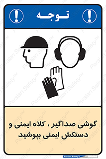  Hard Hat , Gloves , Ear Protectors , تجهیزات , لوازم , استفاده از , 