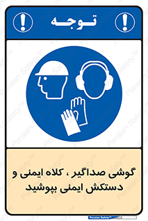  Hard Hat , Gloves , Ear Protectors , تجهیزات , لوازم , استفاده از , 