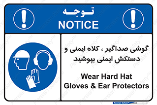  Hard Hat , Gloves , Ear Protectors , تجهیزات , لوازم , استفاده از , 