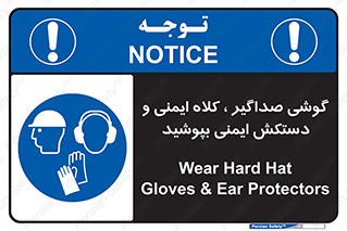  Hard Hat , Gloves , Ear Protectors , تجهیزات , لوازم , استفاده از , 