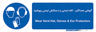  Hard Hat , Gloves , Ear Protectors , تجهیزات , لوازم , استفاده از , 