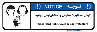  Hard Hat , Gloves , Ear Protectors , تجهیزات , لوازم , استفاده از , 