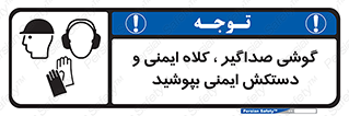  Hard Hat , Gloves , Ear Protectors , تجهیزات , لوازم , استفاده از , 