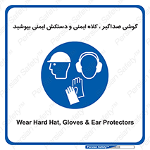 Hard Hat , Gloves , Ear Protectors , تجهیزات , لوازم , استفاده از , 