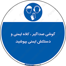  Hard Hat , Gloves , Ear Protectors , تجهیزات , لوازم , استفاده از , 