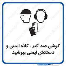  Hard Hat , Gloves , Ear Protectors , تجهیزات , لوازم , استفاده از , 