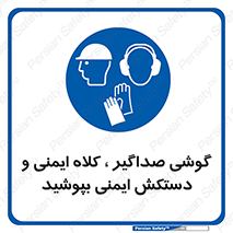  Hard Hat , Gloves , Ear Protectors , تجهیزات , لوازم , استفاده از , 